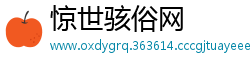 惊世骇俗网